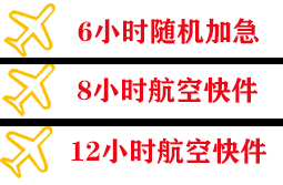 兴凯湖机场物流快递公司,专业空运当天件